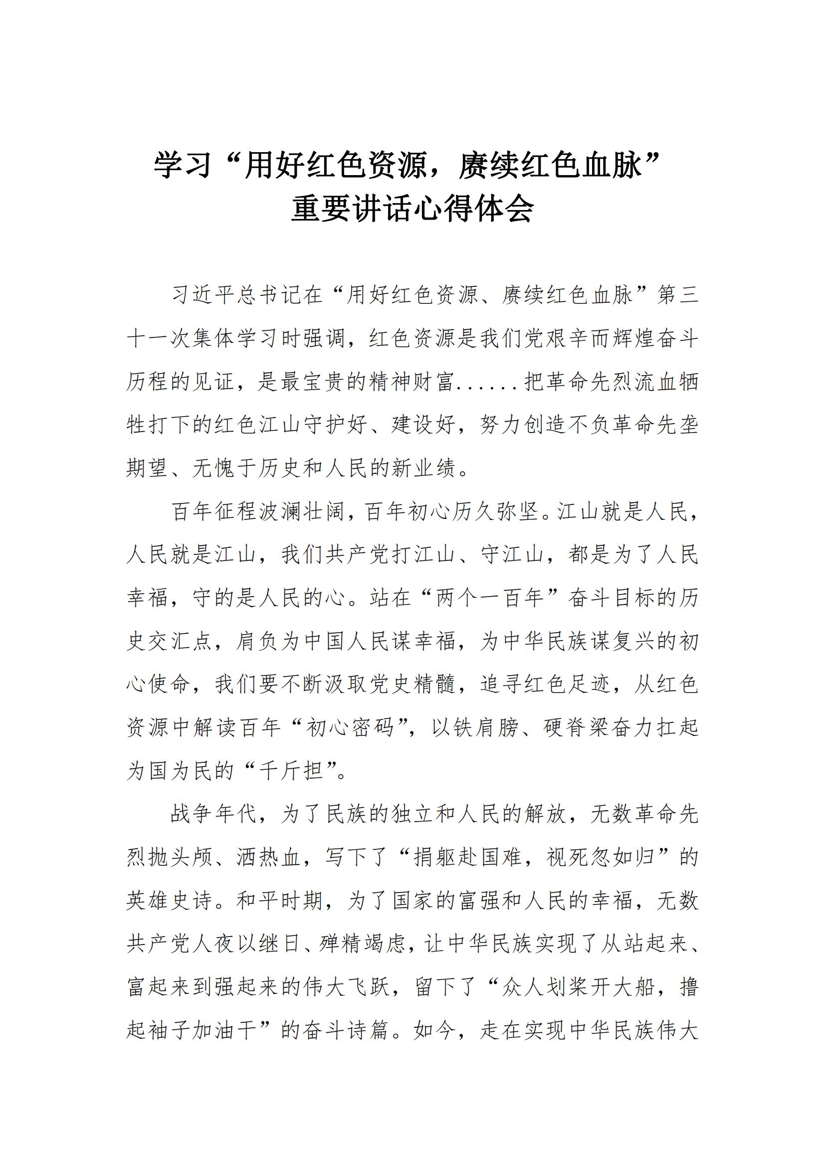 学习心得 | 学习“用好红色资源，，，，，，赓续红色血脉”学习重要讲话心得体会